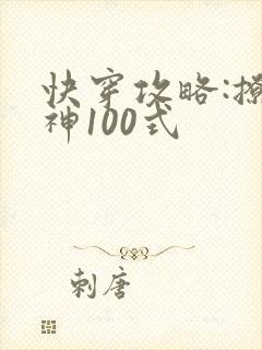 快穿攻略:撩男神100式