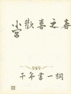 小欢喜之春艳后宫