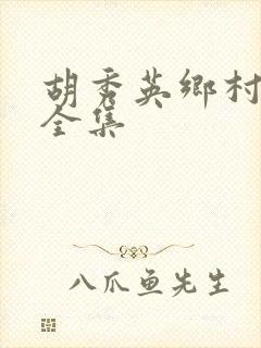 胡秀英乡村小说全集