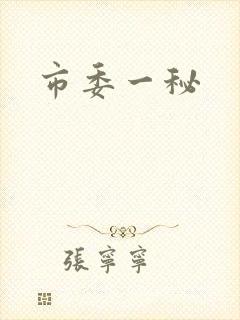 市委一秘