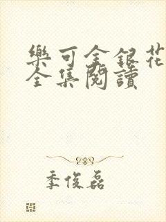 乐可金银花在线全集阅读