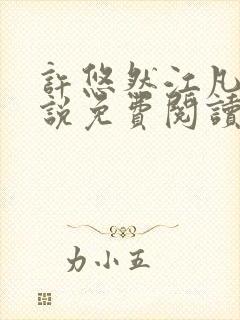 许悠然江凡的小说免费阅读全文