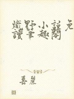 炽野小说免费阅读笔趣阁