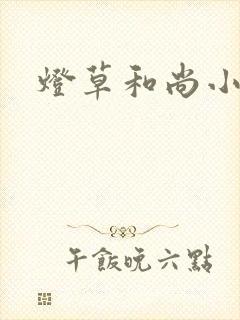 灯草和尚小说
