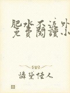 肥水不流外人田免费阅读小说