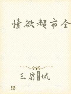 情欲超市全文