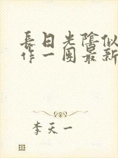 长日光阴似箭乱作一团最新章节免费阅读