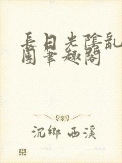 长日光阴乱作一团笔趣阁