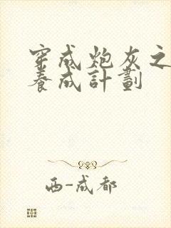 穿成炮灰之反派养成计划