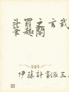 斗罗之玄武月神笔趣阁