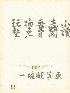 玩物丧志小说完整免费阅读笔趣阁无弹窗