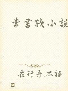 常书欣小说