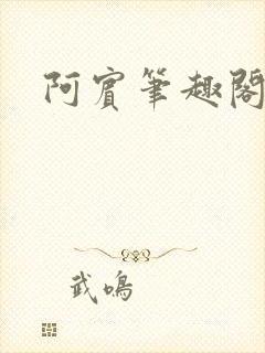 阿宾笔趣阁