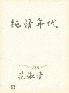 纯情年代