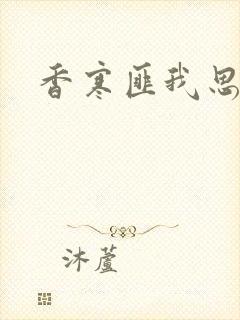 香寒匪我思存