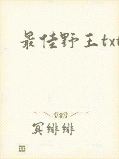最佳野王txt