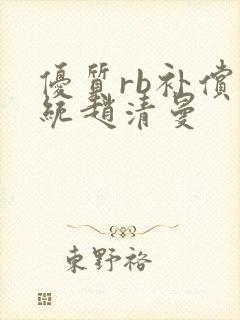 优质rb补偿系统赵清曼