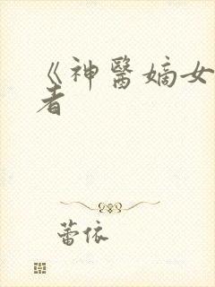 《神医嫡女》作者