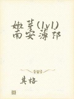 嫩芽(1v1)南安薄祁