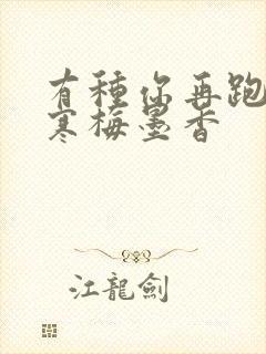 有种你再跑by寒梅墨香