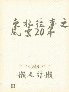 东北往事之黑道风云20年