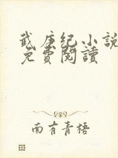 武庚纪小说全文免费阅读