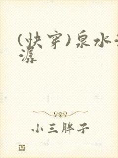 (快穿)泉水潺潺