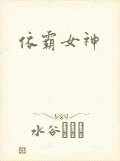 依霸女神