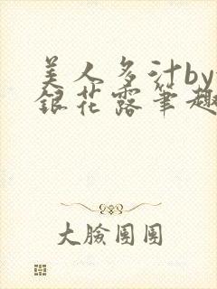 美人多汁by金银花露笔趣阁