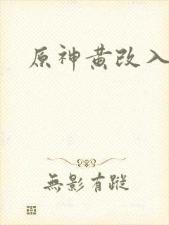 原神黄改入口