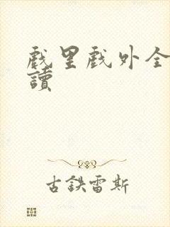 戏里戏外全文阅读