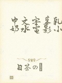 中文字幕乳授乳奶水电影小说
