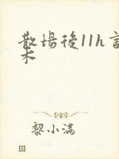 散场后11h言禾