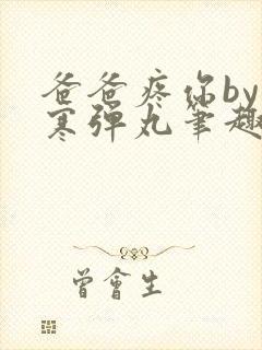 爸爸疼你by心寒弹丸笔趣阁