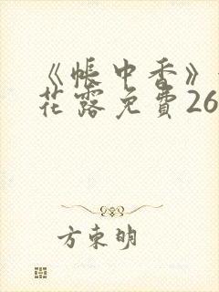 《帐中香》金银花露免费26章