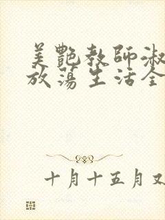 美艳教师淑敏的放荡生活全文阅读