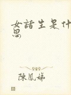 女诸生是什么意思