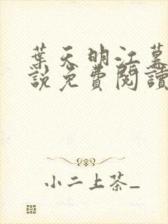 叶天明江暮婉小说免费阅读笔趣阁