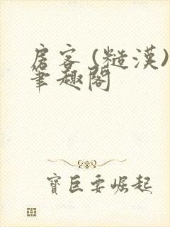 房客 (糙汉)笔趣阁