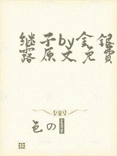 继子by金银花露原文免费阅读