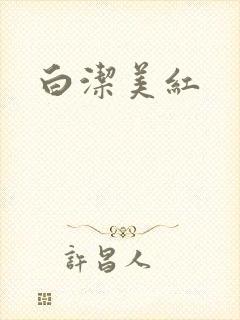 白洁美红