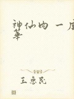 神仙肉 一度君华