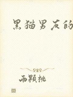 黑猫男友的