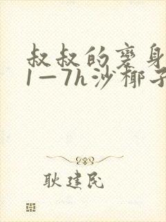 叔叔的变身药水1—7h沙椰子