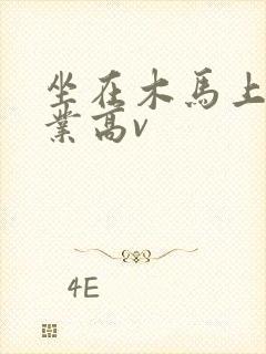 坐在木马上写作业高v