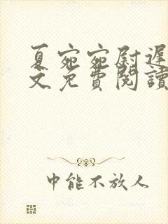 夏宛宛尉迟深全文免费阅读小说