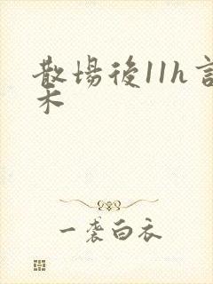 散场后11h言禾