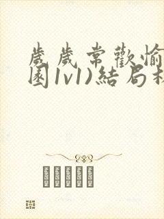 岁岁常欢愉(校园1v1)结局林