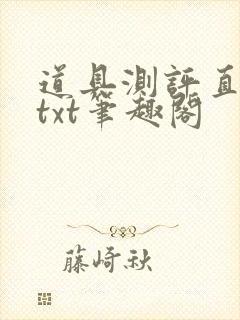 道具测评直播间txt笔趣阁