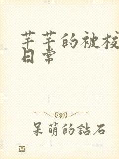 芊芊的被校长脔日常